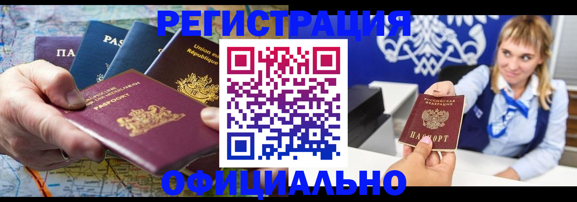 прописка в России